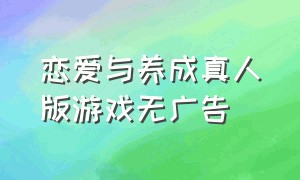 恋爱与养成真人版游戏无广告