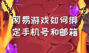 网易游戏如何绑定手机号和邮箱