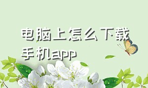 电脑上怎么下载手机app