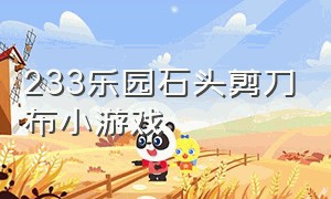 233乐园石头剪刀布小游戏