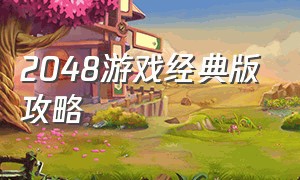 2048游戏经典版攻略