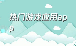 热门游戏应用app