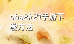 nba2k21手游下载方法