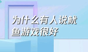 为什么有人说鱿鱼游戏很好（鱿鱼游戏怎么突然就这么火了呢）