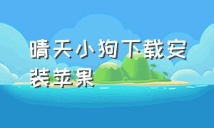 晴天小狗下载安装苹果