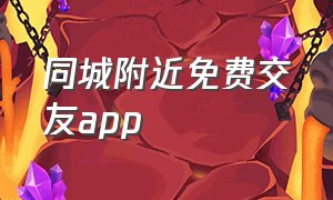 同城附近免费交友app