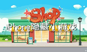 iPhone隐藏小游戏（iphone怎么隐藏app）