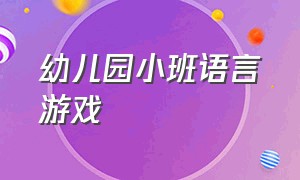 幼儿园小班语言游戏