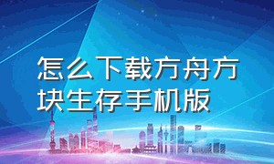 怎么下载方舟方块生存手机版