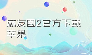 麻友圈2官方下载苹果