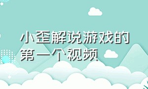 小歪解说游戏的第一个视频