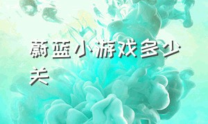 蔚蓝小游戏多少关