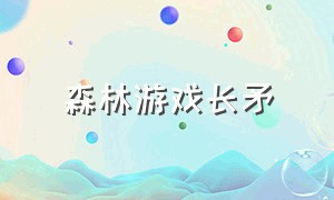 森林游戏长矛