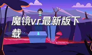 魔镜vr最新版下载