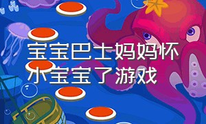 宝宝巴士妈妈怀小宝宝了游戏