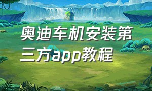 奥迪车机安装第三方app教程