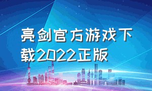 亮剑官方游戏下载2022正版