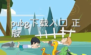 pubg下载入口 正版