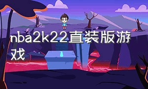 nba2k22直装版游戏（nba2k22下载电脑版）