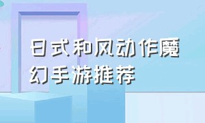 日式和风动作魔幻手游推荐