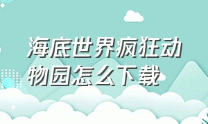 海底世界疯狂动物园怎么下载