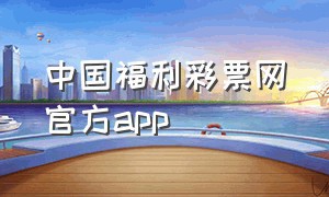 中国福利彩票网官方app