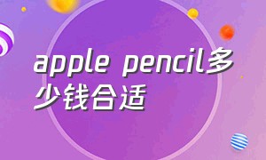 apple pencil多少钱合适