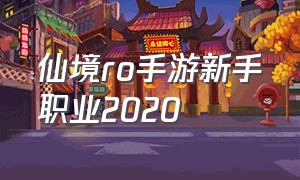 仙境ro手游新手职业2020