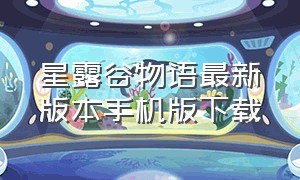 星露谷物语最新版本手机版下载