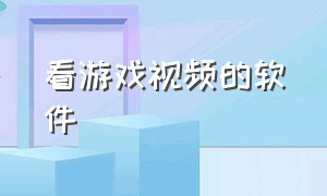 看游戏视频的软件