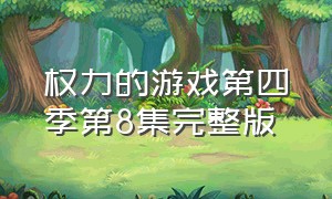 权力的游戏第四季第8集完整版