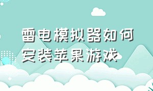 雷电模拟器如何安装苹果游戏