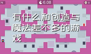 有什么和创造与魔法差不多的游戏