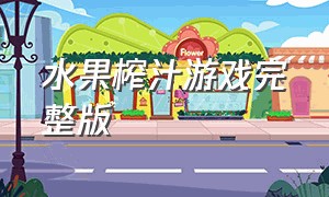 水果榨汁游戏完整版