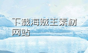 下载海贼王素材网站
