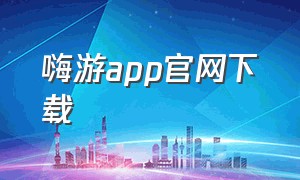 嗨游app官网下载