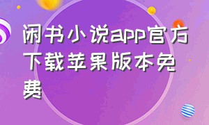 闲书小说app官方下载苹果版本免费