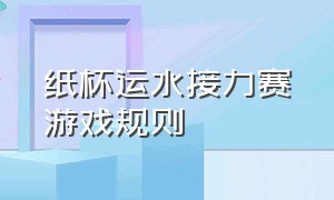 纸杯运水接力赛游戏规则