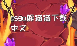 csgo躲猫猫下载中文