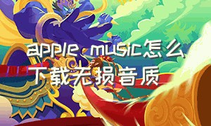 apple music怎么下载无损音质
