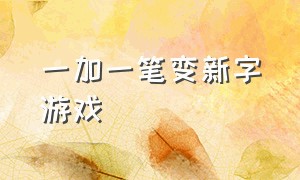 一加一笔变新字游戏