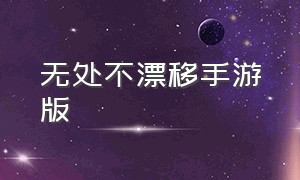 无处不漂移手游版