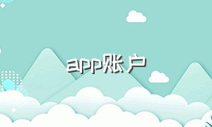 app账户