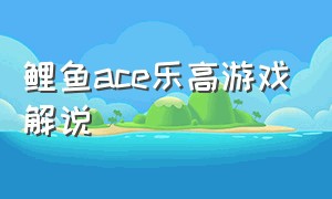 鲤鱼ace乐高游戏解说