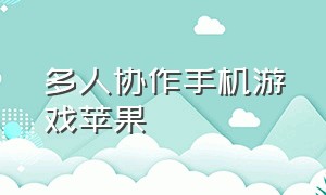 多人协作手机游戏苹果