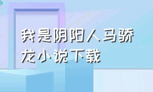 我是阴阳人马骄龙小说下载