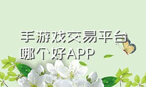 手游戏交易平台哪个好app