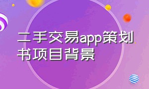 二手交易app策划书项目背景