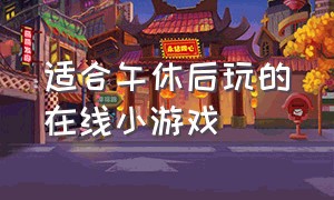 适合午休后玩的在线小游戏