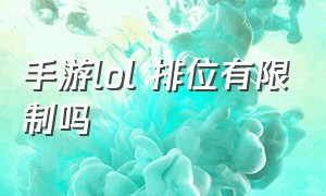 手游lol 排位有限制吗（手游lol段位为什么不用积分了）